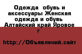 Одежда, обувь и аксессуары Женская одежда и обувь. Алтайский край,Яровое г.